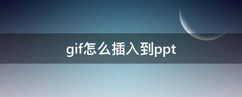 gif怎么插入到ppt（怎么导入gif）