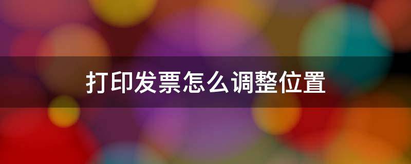 打印发票怎么调整位置（税控盘打印发票怎么调整位置）