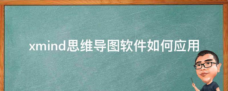 xmind思维导图软件如何应用 xmind思维导图教程,手机软件