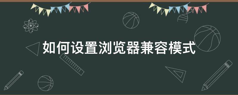 如何设置浏览器兼容模式 谷歌如何设置浏览器兼容模式