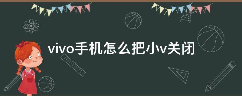 vivo手机怎么把小v关闭 vivo怎么把小v关掉