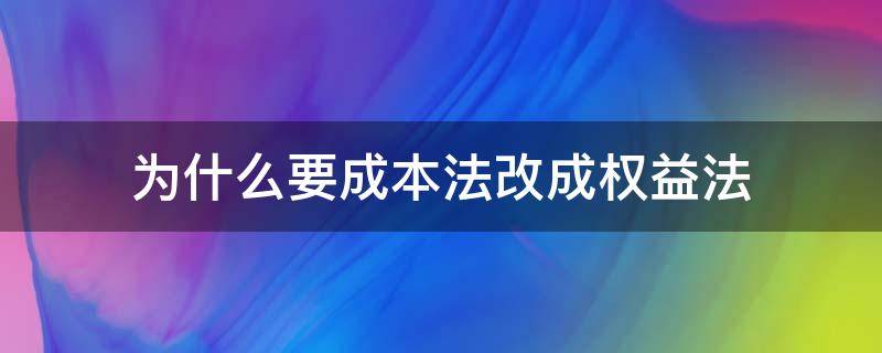 为什么要成本法改成权益法 成本法变为权益法