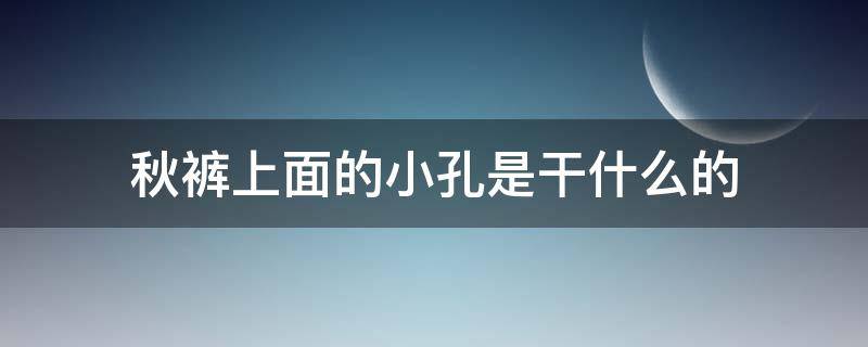 秋裤上面的小孔是干什么的 秋裤前面有个洞