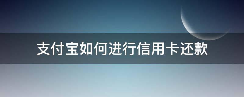 支付宝如何进行信用卡还款 支付宝如何使用信用卡还款