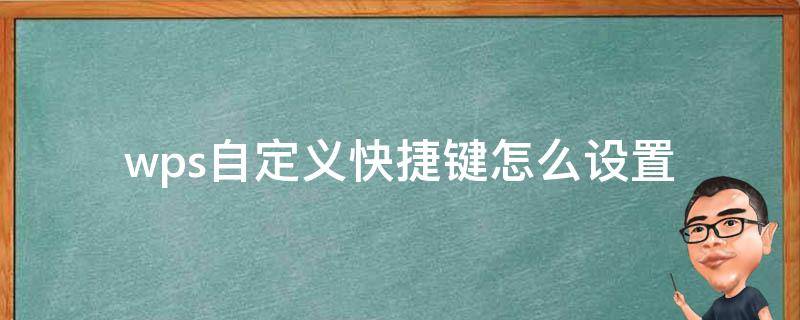 wps自定义快捷键怎么设置（wps自定义快捷键设置在哪里）