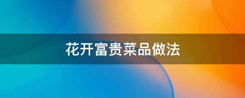 花开富贵菜品做法 花开富贵菜品做法黄瓜