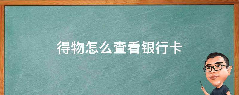 得物怎么查看银行卡 得物买完东西的卡片在哪看