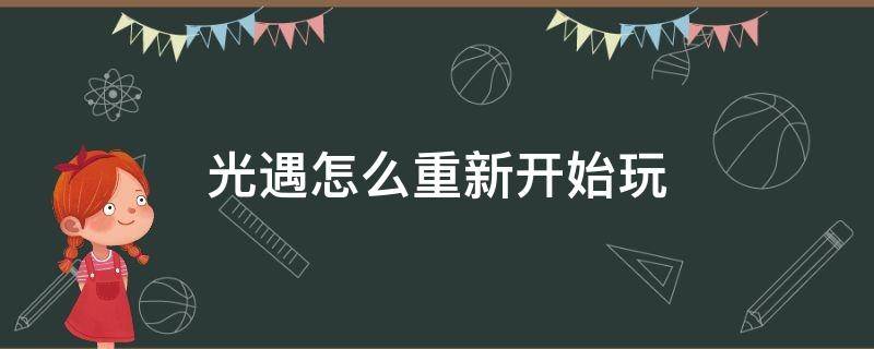 光遇怎么重新开始玩 光遇如何重新开始玩