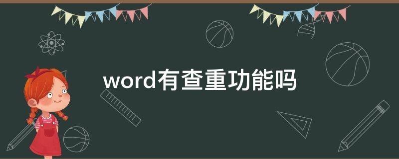 word有查重功能吗 word2010查重功能