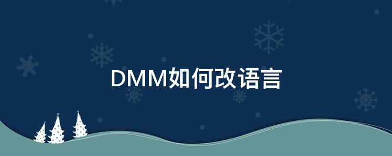DMM如何改语言（dmc语言设置）