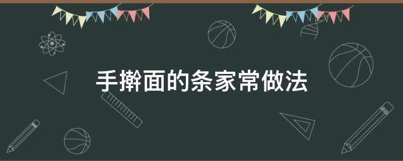 手擀面的条家常做法（手擀面条的做法步骤）