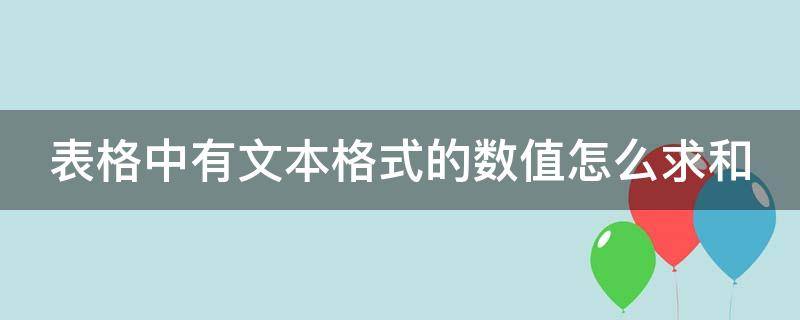 表格中有文本格式的数值怎么求和（表格中有文本格式的数值怎么求和出来）