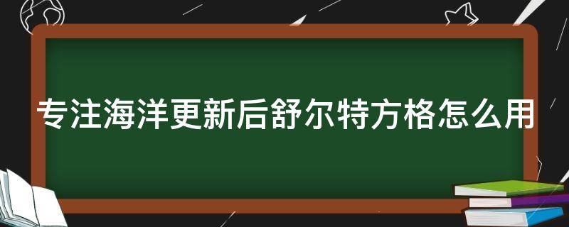 专注海洋更新后舒尔特方格怎么用 舒尔特游戏 提高专注力