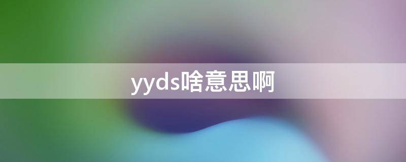 yyds啥意思啊 yyds啥意思