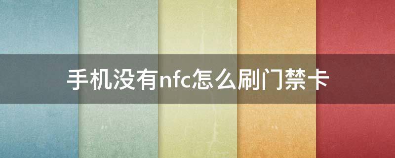 手机没有nfc怎么刷门禁卡（oppo手机没有nfc怎么刷门禁卡）