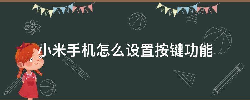 小米手机怎么设置按键功能（小米手机按键怎么设置）