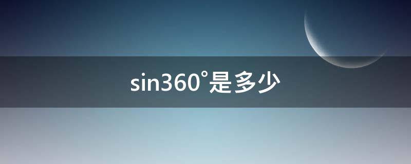 sin360°是多少（2560×1600是多少英寸）