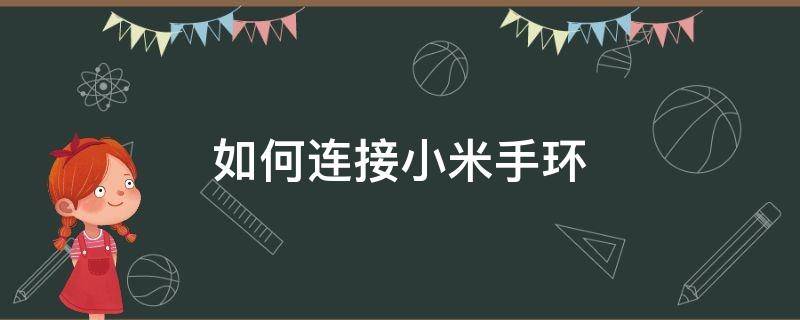 如何连接小米手环 华为手机如何连接小米手环