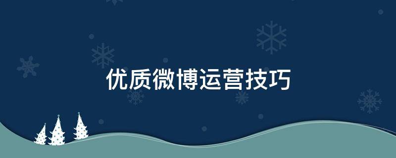 优质微博运营技巧 如何做好微博运营