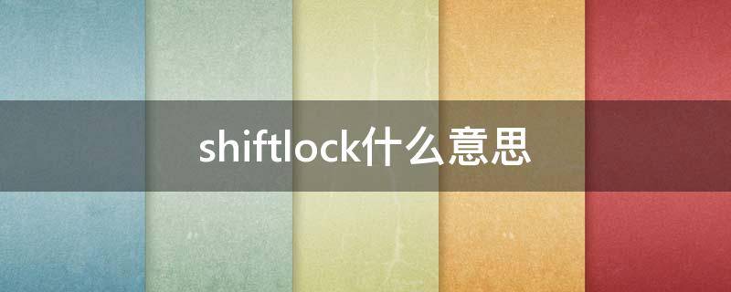 shiftlock什么意思 shiftlock键是什么意思