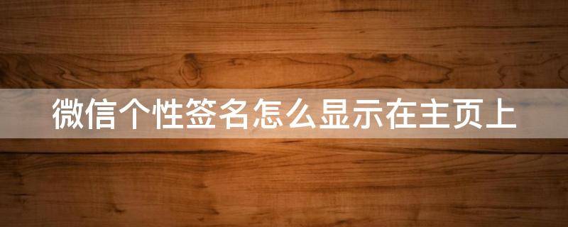 微信个性签名怎么显示在主页上（微信个性签名）