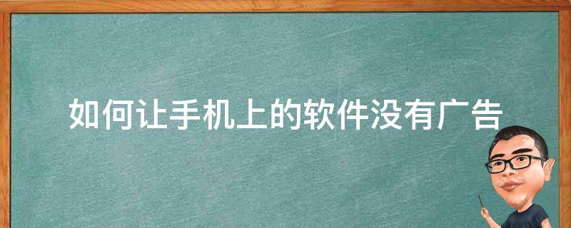 如何让手机上的软件没有广告 如何让软件里没有广告