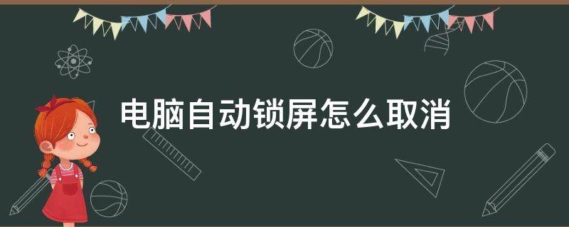 电脑自动锁屏怎么取消 电脑自动锁屏怎么取消掉