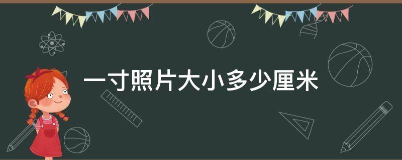 一寸照片大小多少厘米 一寸照片大小是多少厘米