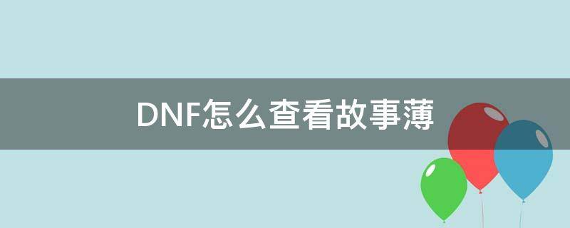 DNF怎么查看故事薄 dnf掉落故事簿有什么用