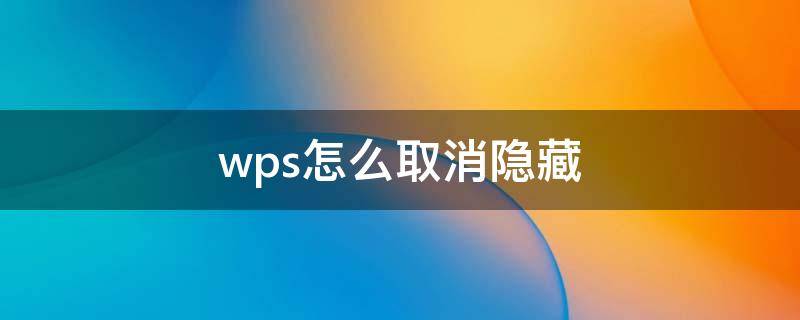 wps怎么取消隐藏（wps怎么取消隐藏的单元格）