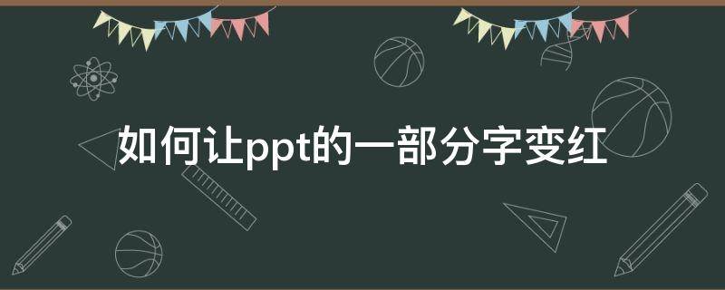 如何让ppt的一部分字变红 如何让ppt的一部分字变色