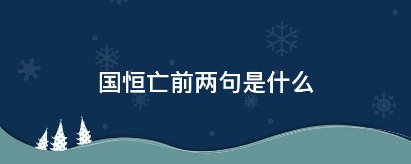 国恒亡前两句是什么（国恒亡的前两句是什么）