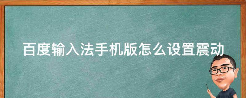 百度输入法手机版怎么设置震动 百度输入法手机版怎么设置震动功能