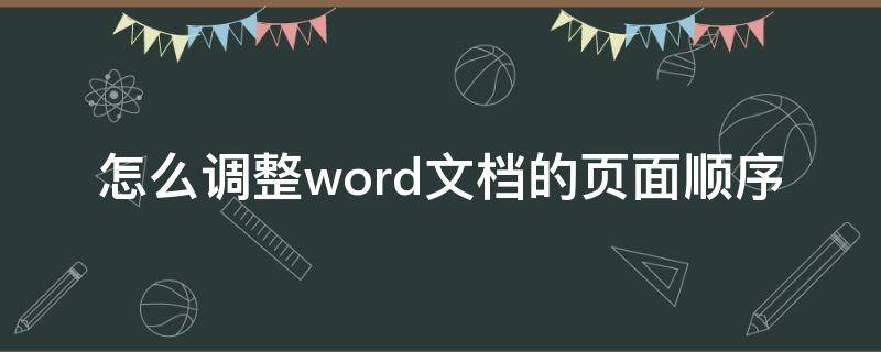 怎么调整word文档的页面顺序 word文档里面怎么调整页面顺序