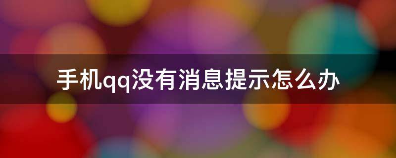 手机qq没有消息提示怎么办（手机qq没有消息提示,怎么弄）