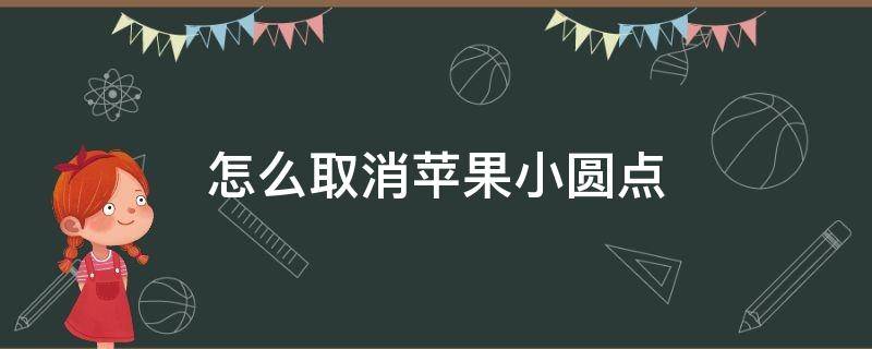 怎么取消苹果小圆点 怎么取消苹果小圆点截屏