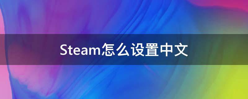 Steam怎么设置中文 逃出生天steam怎么设置中文