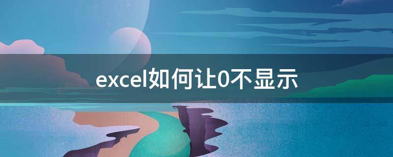 excel如何让0不显示 excel中怎样让0不显示