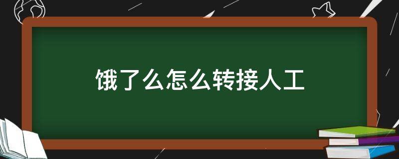 饿了么怎么转接人工（饿了么怎么转接人工客服电话）