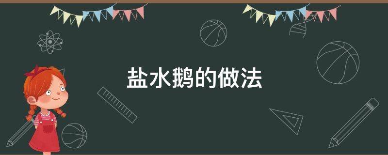 盐水鹅的做法 盐水鹅的做法及配料视频窍门