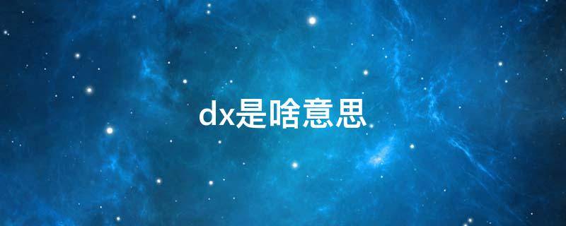 dx是啥意思（京东jdx是啥意思）