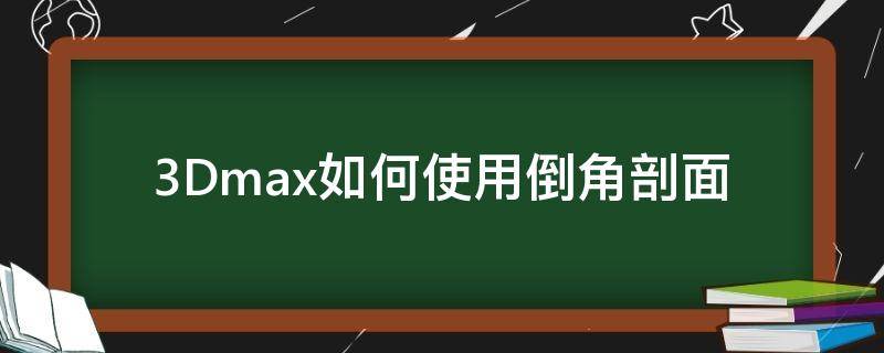 3Dmax如何使用倒角剖面 3dmax怎么用倒角剖面