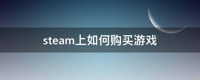 steam上如何购买游戏（steam游戏购买）