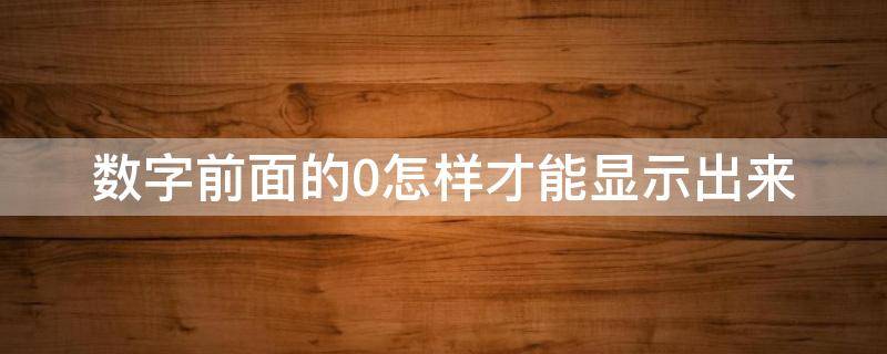 数字前面的0怎样才能显示出来 数字后面怎么显示0