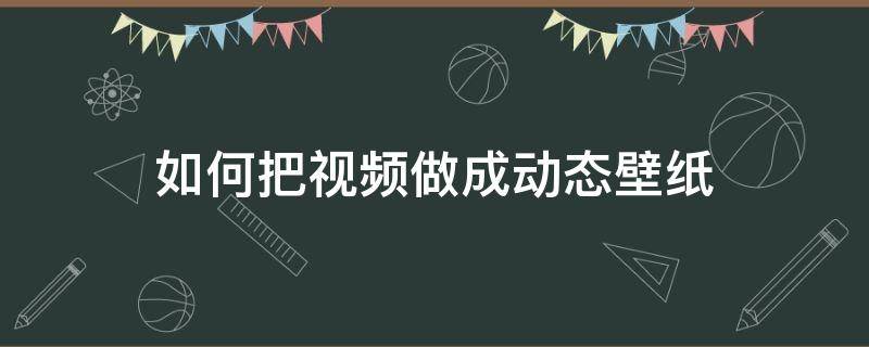 如何把视频做成动态壁纸 华为手机如何把视频做成动态壁纸