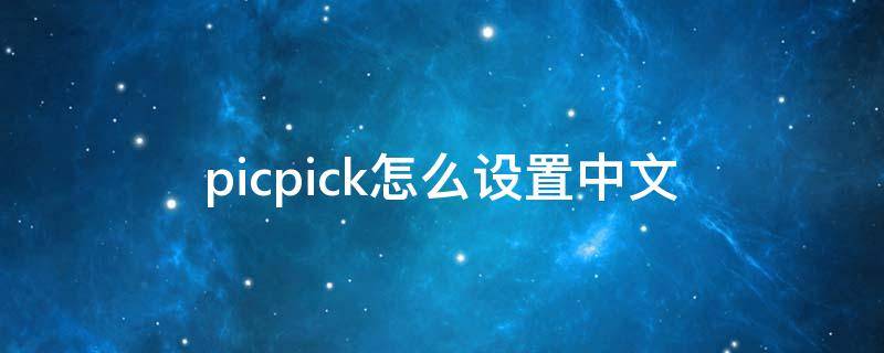 picpick怎么设置中文 Picpick怎么切中文