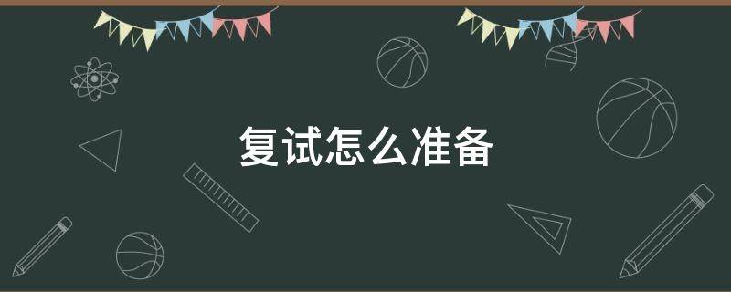 复试怎么准备 山师综评复试怎么准备