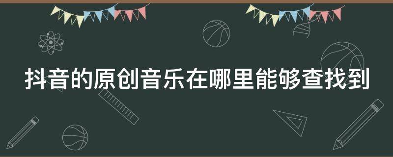 抖音的音乐在哪里能够查找到（抖音音乐如何查找）