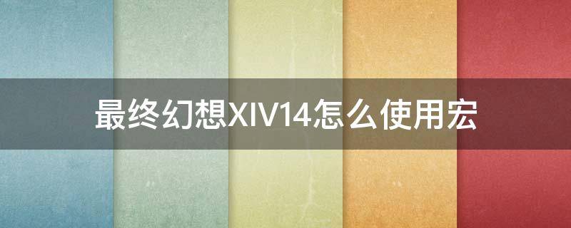 最终幻想XIV14怎么使用宏 最终幻想14宏命令
