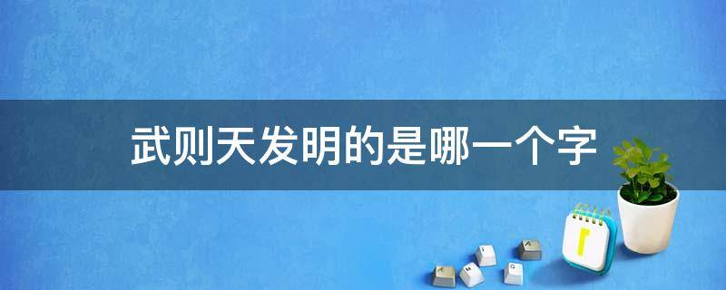 武则天发明的是哪一个字 武则天发明的一个字